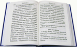 Псалтирь с молитвами о живых и усопших (крупный шрифт)