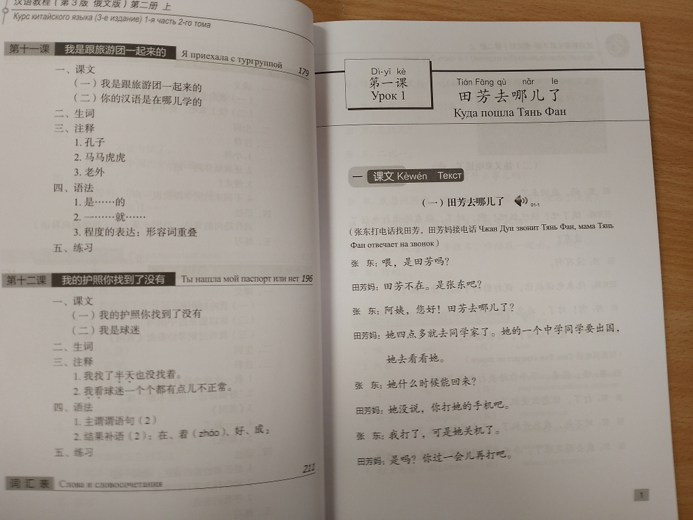 Chinese Course (Russian 3 Edition) Курс китайского языка, 1-я часть 2-го тома (3-е издание, Русская версия)SB 2A