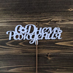 Топпер "С Днем Рождения"