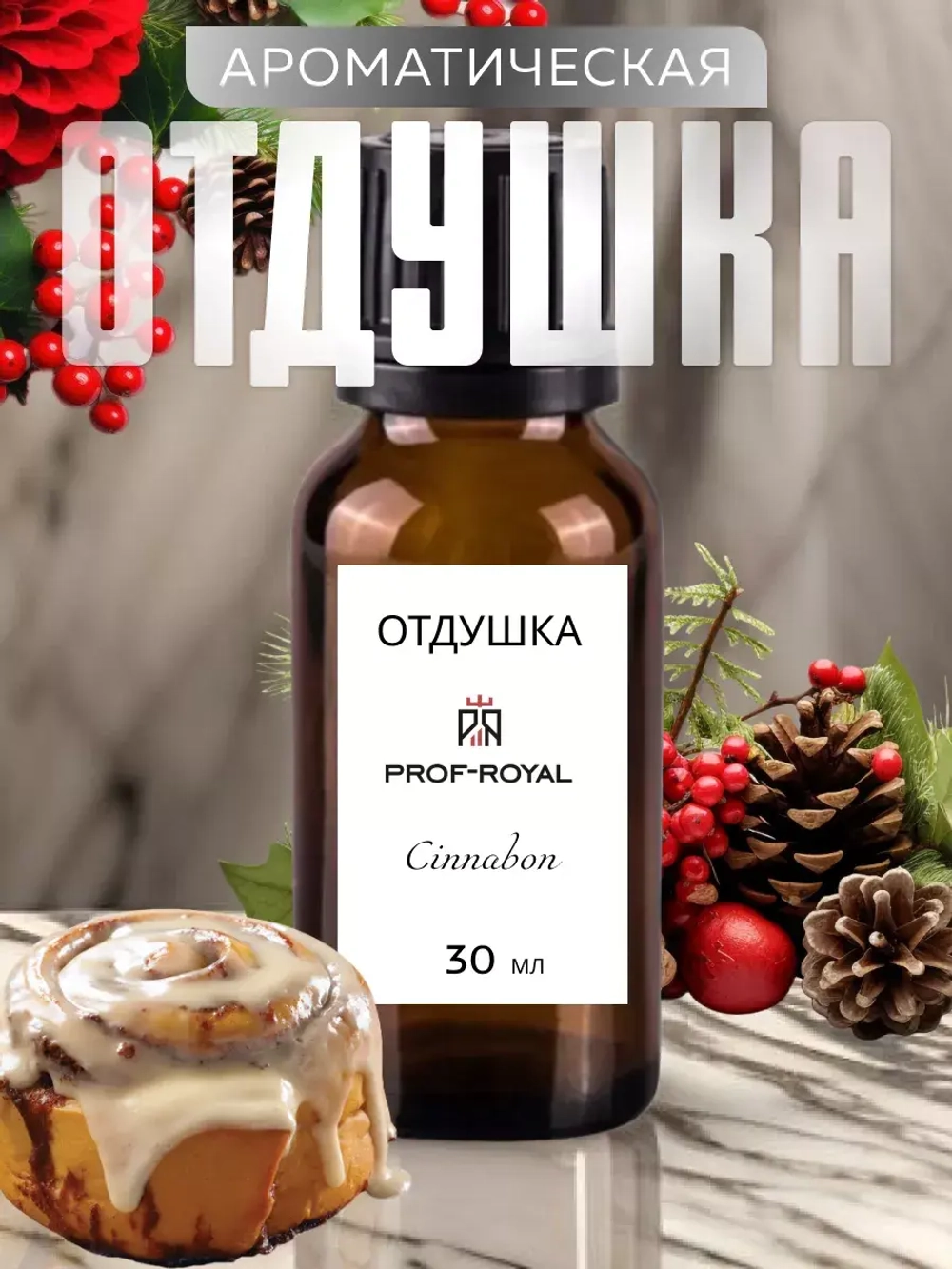 Отдушка для свечей и мыла парфюмерная косметическая Синнабон
