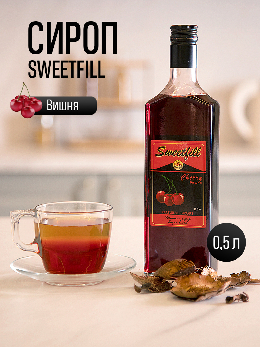 Сироп SWEETfill Вишня 0,5 л