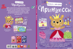 Играем и мастерим. Принцессы