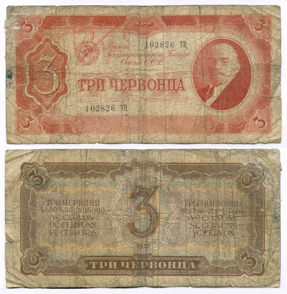 Билет Госбанка 3 червонца 1937 год 102826 ТЦ. G-