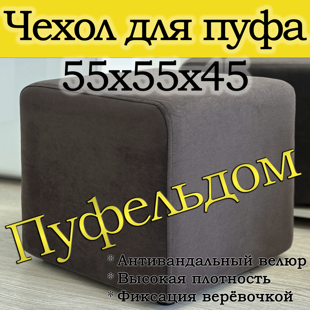 Чехол 55х55х45 на пуфик квадратный