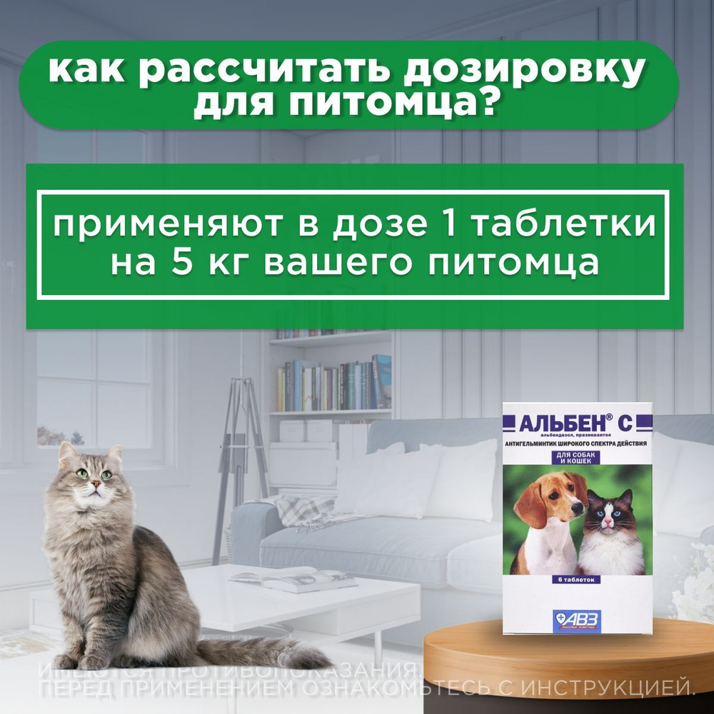 Антигельминтик широкого спектра действия АВЗ Альбен С, 6 таб. для кошек и собак, 1 таблетки/5 кг