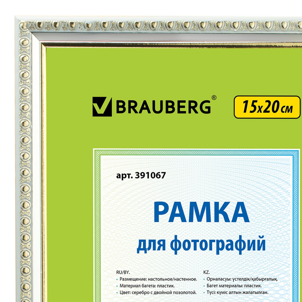Рамка 15х20 см пластик багет 16 мм BRAUBERG "HIT5" серебро с двойной позолотой стекло (5 штук в упаковке)