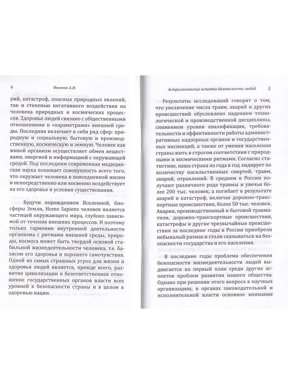 Астрологические аспекты безопасности людей