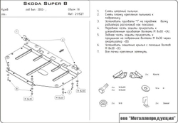 Защита картера Sheriff для Skoda Superb I (3U) 2002-2008 арт.21.1527