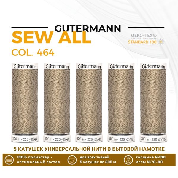 Нитки универсальные Gutermann Sew-all 100 (200 метров), 5 кат. | 464 песочный