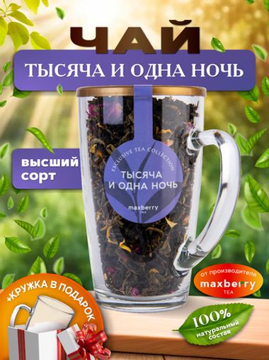 Maxberry, черный цейлонский чай с бергамотом «Тысяча и одна ночь», 80гр