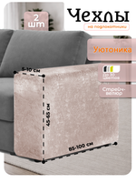 Чехлы на подлокотники дивана 5-10 см
