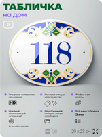 Адресная табличка с номером дома 118, на фасад и забор, на дверь, овальная в средиземноморском стиле, 29х23 см, Айдентика Технолоджи