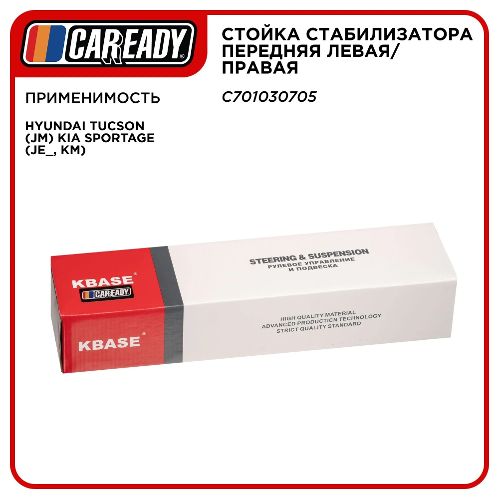Стойка стабилизатора передняя левая/правая для HYUNDAI Tucson (JM) KIA Sportage (JE_, KM), CAREADY арт. C701030705