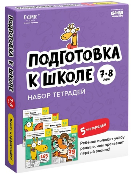 Набор тетрадей. Реши-Пиши. Подготовка к школе 7-8 лет. Полный курс, 5 тетрадей. Банда Умников