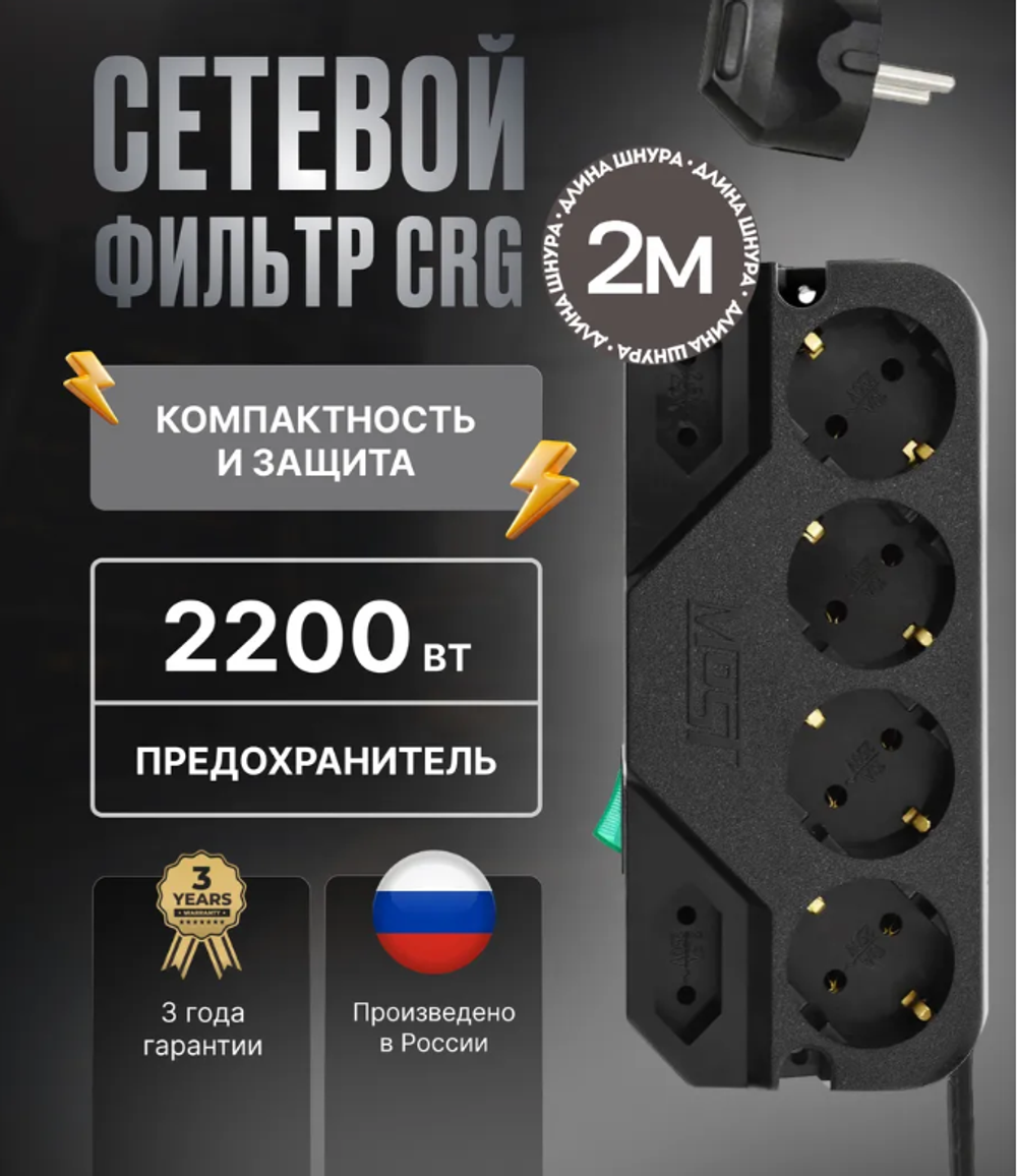 Удлинитель 2 метра СRG сетевой фильтр с предохранителем
