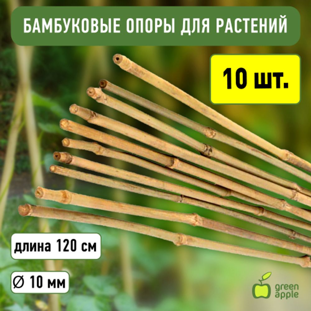 GBS-10-120 GREEN APPLE Поддержка бамбуковая 120см o 10мм набор 5шт | GREEN APPLE