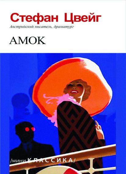 Амок