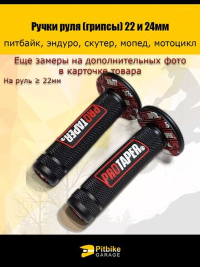 Ручки руля мотоцикла (грипсы) 22 и 24мм ProTaper чёрно красный