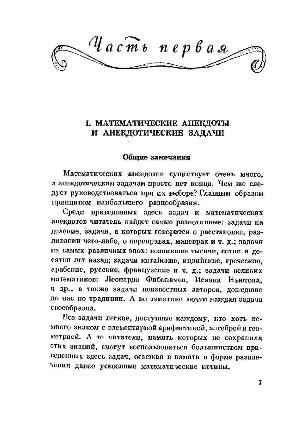 По следам Пифагора. Занимательная математика | Еленьский Щепан
