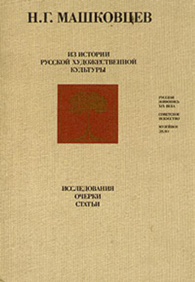 Из истории русской художественной культуры. Исследования, очерки, статьи