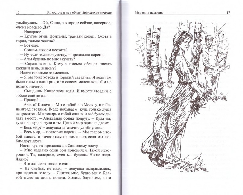 В простоте и не в обиде. Задушевные истории. Антон Лукин