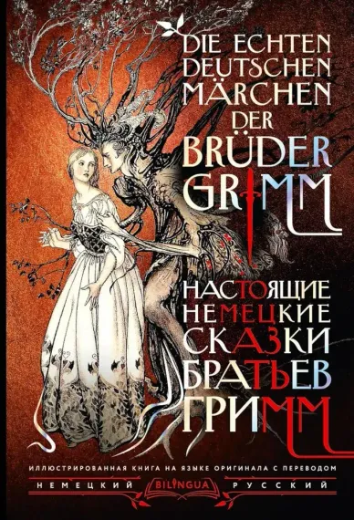 Настоящие немецкие сказки братьев Гримм = Die echten deutschen Märchen der Brüder Grimm