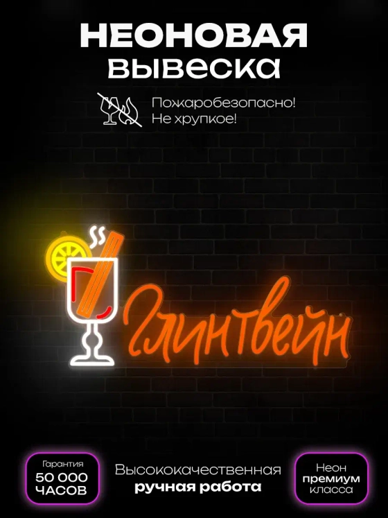 Неоновая вывеска светильник Глинтвейн
