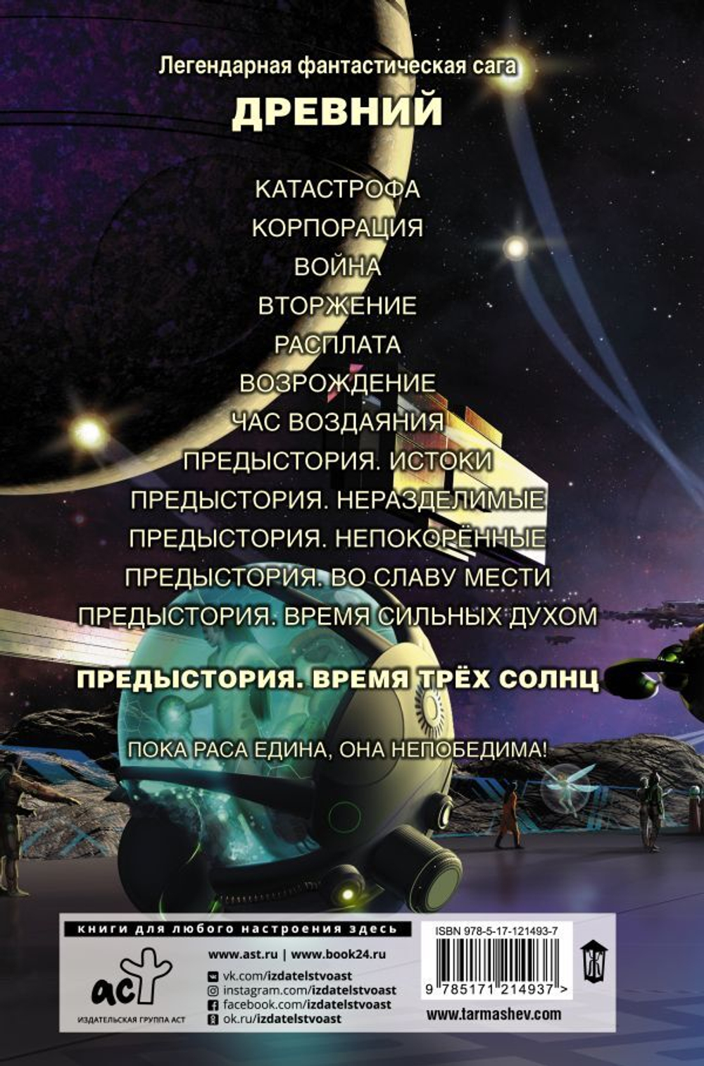Древний. Предыстория. Книга шестая. Время трёх солнц. Сергей Тармашев