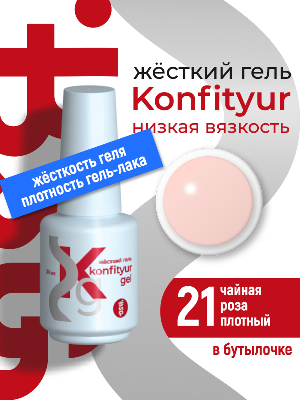 Жёсткий гель в бутылке Konfityur №21 НИЗКАЯ ВЯЗКОСТЬ - Чайная роза (плотный) (20 мл)