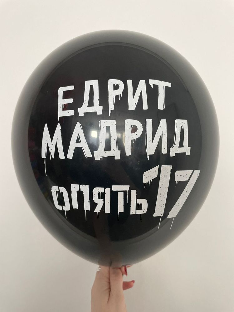 Шар с надписью ЧЮ 30 см Едрит Мадрид Опять 17 (черный, для мужчины) (БГ-17)