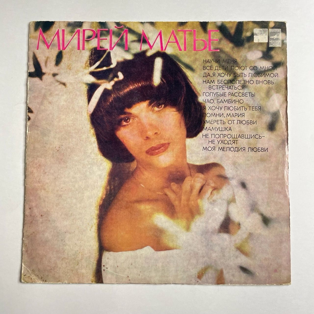 Винтажная виниловая пластинка LP Мирей Матье Mireille Mathieu (СССР 1978) Чао, Бамбино (Московский Опытный Завод)