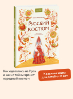 Русский костюм