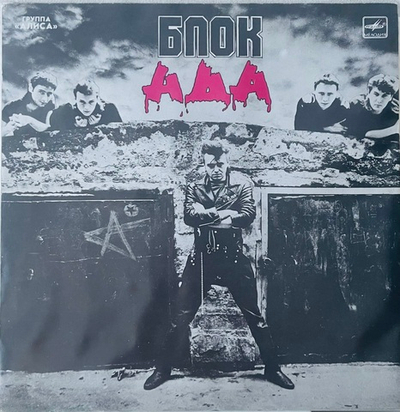 Алиса - Блок Ада