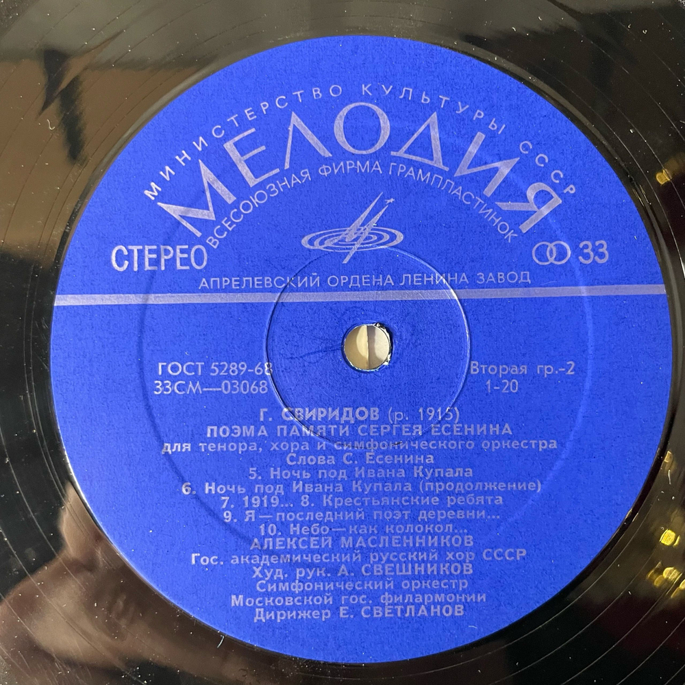 Винтажная виниловая пластинка LP Г. Свиридов, Алексей Масленников, Симфонический Оркестр Московской Государственной Филармонии, Дирижер Евгений Светланов, Поэма Памяти Сергея Есенина (СССР 1972)