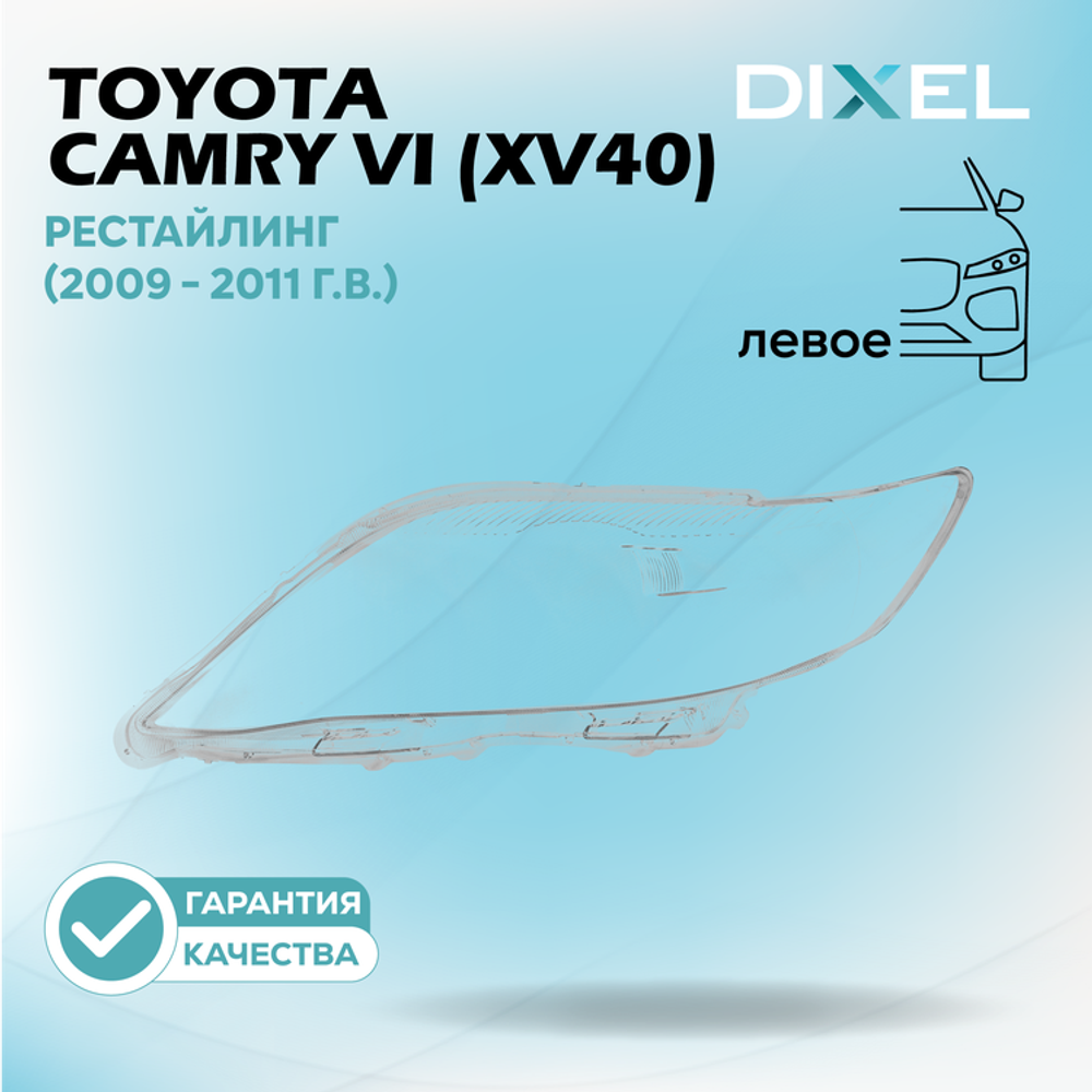 Стекло фары DIXEL для Toyota Camry VI (XV40) Рестайлинг (2009 - 2011 Г.В.) (ЛЕВОЕ)