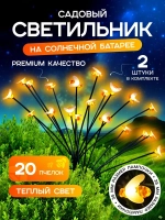 Светильник садовый на солнечной батарее, 2 шт./ Уличный фонарик