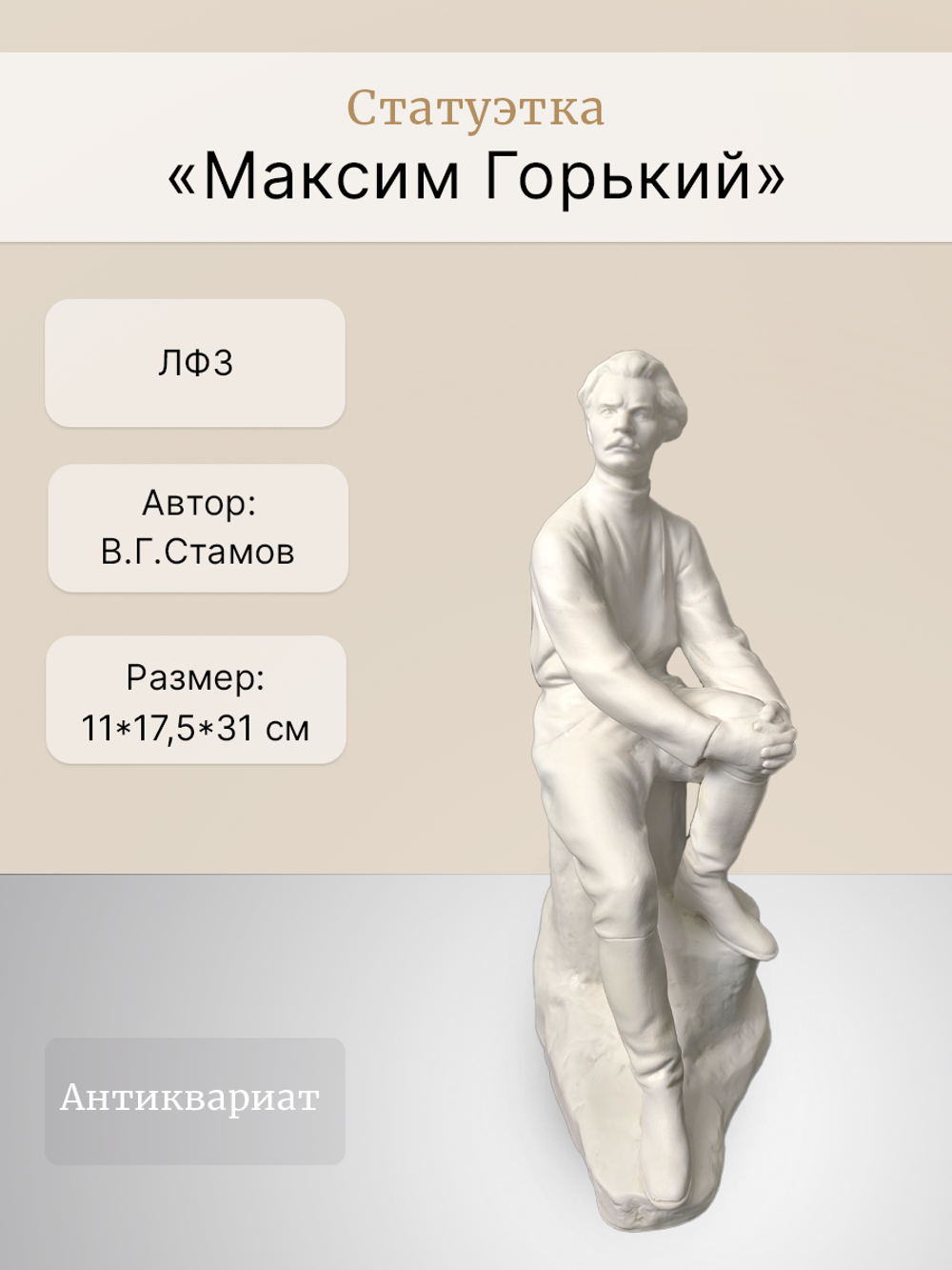 Статуэтка "Максим Горький" ЛФЗ