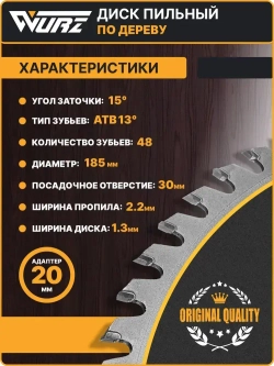 Диск пильный по дереву 185х48Тх1.3/2.2х30/20мм WURZ WW18548