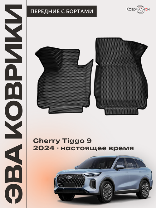 Передние автомобильные коврики ЭВА с бортами для Chery Tiggo 9 (23-н.в.)