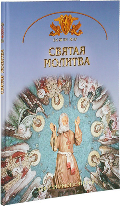 Святая молитва. Для семейного чтения. Георгий Юдин
