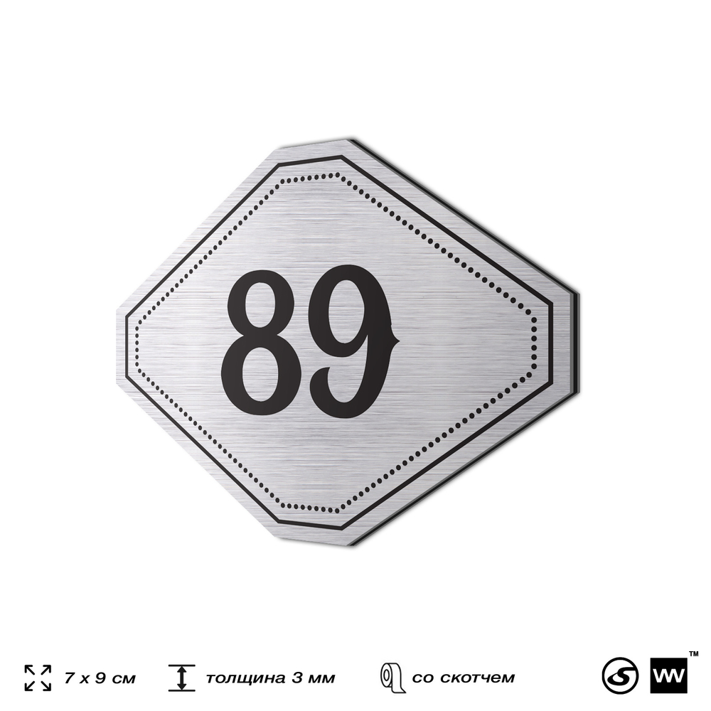 Номерок на дверь квартиры 89, для кабинета, офиса, шильдик 9 х 7 см, серебристый, Айдентика Технолоджи
