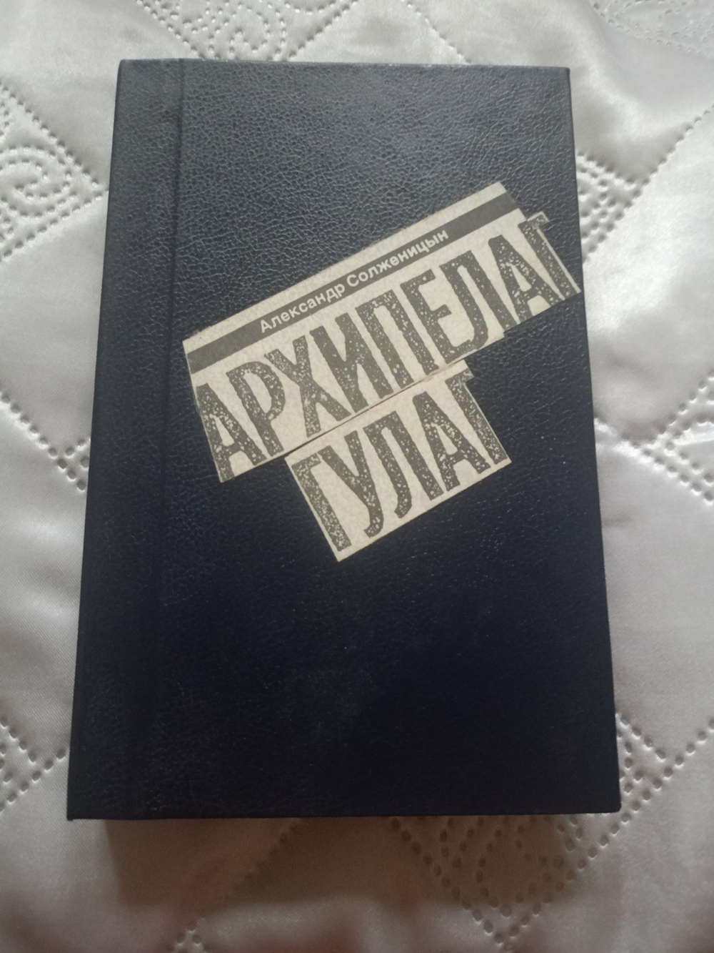 Архипелаг ГУЛАГ. Том 7