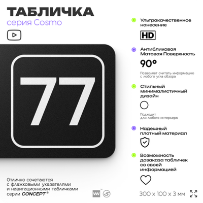 Табличка с номером офиса "Офис №77" на дверь, 30 х 10 см, серия COSMO, черная, Айдентика Технолоджи