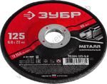 ЗУБР 125 x 6 х 22.2 мм, для УШМ, круг шлифовальный по металлу (36304-125-6.0)