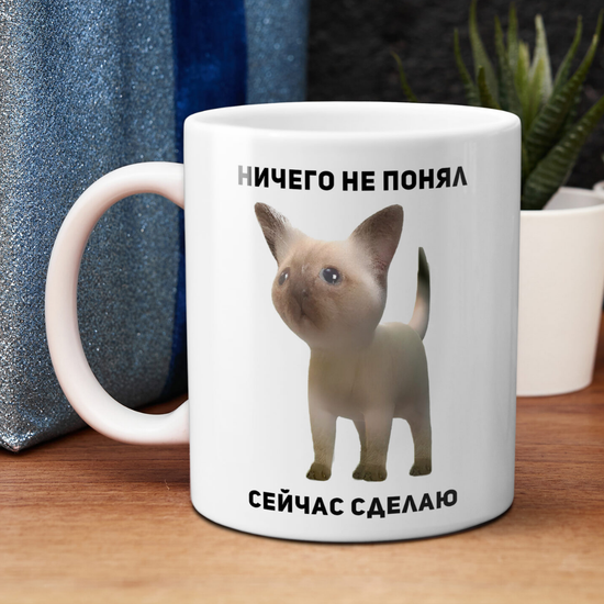Кружка керамическая Котик: Ничего не понял, сейчас сделаю , 330 мл
