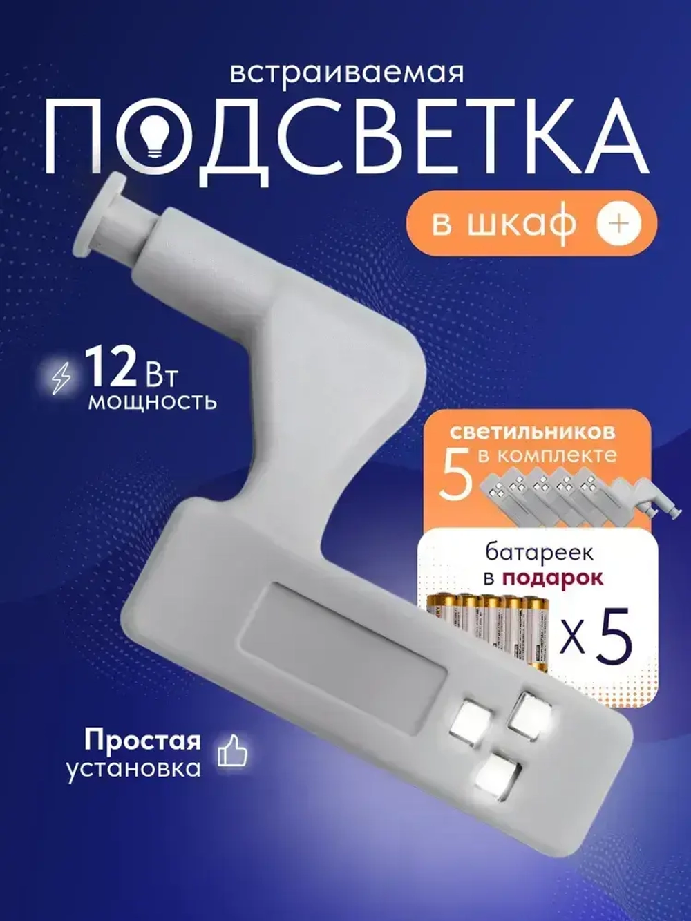 Светильник светодиодный на батарейках для шкафа 5 шт - LED подсветка в шкаф беспроводная на мебельную петлю
