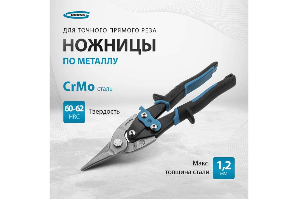 НОЖНИЦЫ ПО МЕТАЛЛУ GROSS 250ММ ПРЯМОЙ РЕЗ/СТАЛЬ CrMo ДВУХКО.РУК. 78325