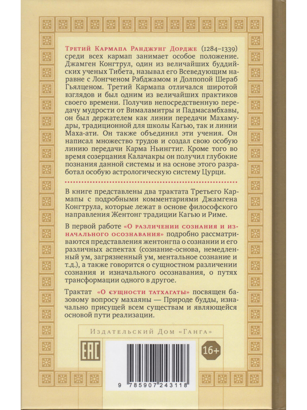 О различении сознания и изначального осознавания. О сущности татхагаты 2-е изд.