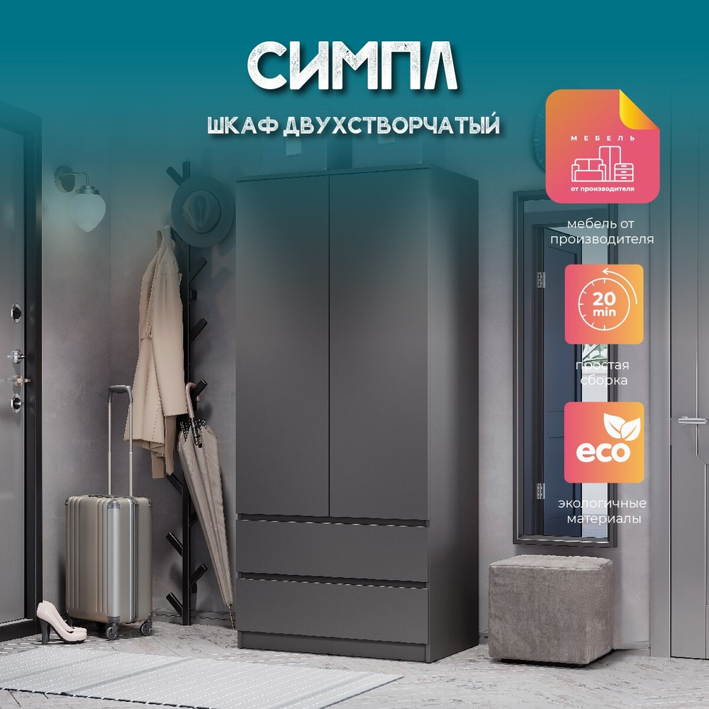 Шкаф 2-х створчатый Симпл ШК-03 графит