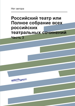 Российский театр или Полное собрание всех российских театральных сочинений. Часть 3 | Нет автора